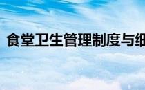 食堂卫生管理制度与细则 食堂卫生管理制度