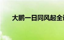 大鹏一日同风起全诗 大鹏一日同风起