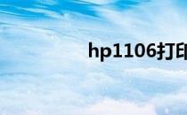 hp1106打印机驱动下载