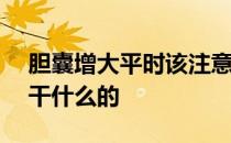 胆囊增大平时该注意哪些饮食 电脑中D盘是干什么的