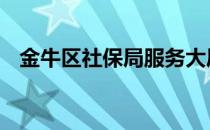 金牛区社保局服务大厅电话 金牛区社保局