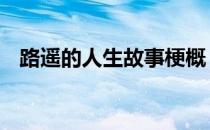 路遥的人生故事梗概 路遥的人生故事简介