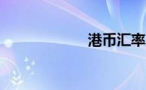港币汇率历史查询