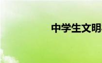 中学生文明礼仪演讲稿