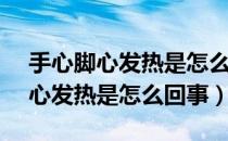 手心脚心发热是怎么回事体温37.1（手心脚心发热是怎么回事）