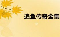 追鱼传奇全集电视剧爱奇艺