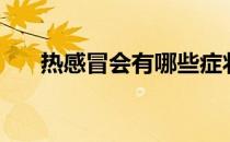 热感冒会有哪些症状（热感冒的原因）