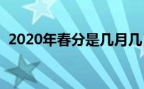 2020年春分是几月几日（春分是什么意思）