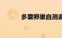 多囊卵巢自测表 多囊卵巢自测
