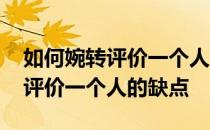 如何婉转评价一个人的缺点和不足 如何婉转评价一个人的缺点