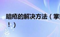 暗疮的解决方法（掌握这4招可有效去除暗疮！）