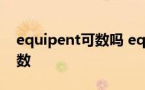 equipent可数吗 equipment可数还是不可数