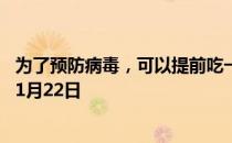 为了预防病毒，可以提前吃一些抗生素吗 蚂蚁庄园今日答案1月22日