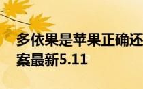 多依果是苹果正确还是错误 蚂蚁新村今日答案最新5.11