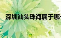 深圳汕头珠海属于哪个省 珠海属于哪个省