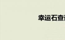 幸运石查询 幸运石