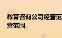 教育咨询公司经营范围参考 教育咨询公司经营范围