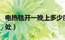 电热毯开一晚上多少度电（女人睡电热毯的好处）