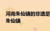 河南朱仙镇的非遗是什么 蚂蚁新村今日答案朱仙镇