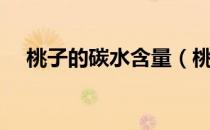 桃子的碳水含量（桃子是热性还是凉性）