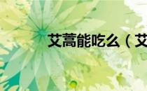艾蒿能吃么（艾蒿艾草一样吗）