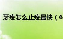 牙疼怎么止疼最快（6个方法帮你快速止疼）