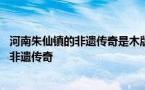 河南朱仙镇的非遗传奇是木版年画吗 蚂蚁新村河南朱仙镇的非遗传奇