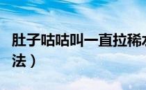 肚子咕咕叫一直拉稀水（一小时快速止泻的方法）