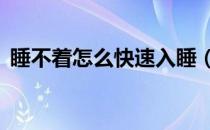 睡不着怎么快速入睡（7个方法帮你睡得好）