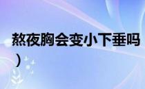 熬夜胸会变小下垂吗（胸突然变小是什么原因）