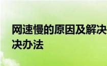 网速慢的原因及解决方案 网速慢的原因及解决办法