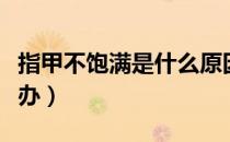 指甲不饱满是什么原因（手指甲凹凸不平怎么办）