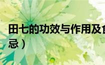 田七的功效与作用及食用方法（田七的食用禁忌）