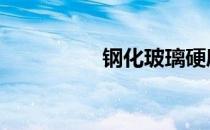 钢化玻璃硬度 玻璃硬度