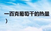 一百克葡萄干的热量（吃多了葡萄干会长胖吗）