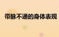 带脉不通的身体表现（通带脉的最快方法）
