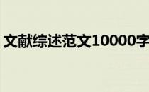 文献综述范文10000字 文献综述范文5000字