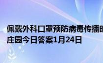 佩戴外科口罩预防病毒传播时，白色一面一定要朝里吗 蚂蚁庄园今日答案1月24日