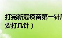 打完新冠疫苗第一针后几天能喝酒（新冠疫苗要打几针）