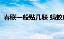 春联一般贴几联 蚂蚁庄园今日答案1月20日