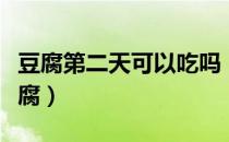豆腐第二天可以吃吗（真的是心急吃不了热豆腐）