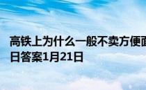 高铁上为什么一般不卖方便面，具体是什么原因 蚂蚁庄园今日答案1月21日
