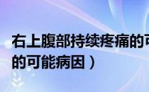 右上腹部持续疼痛的可能病因（右上腹部疼痛的可能病因）