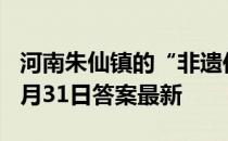 河南朱仙镇的“非遗传奇”指的是 蚂蚁新村3月31日答案最新