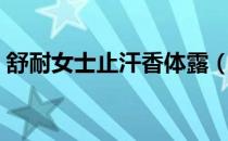 舒耐女士止汗香体露（止汗香体露怎么使用）