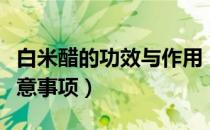 白米醋的功效与作用（白米醋的食用方式和注意事项）