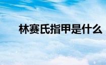 林赛氏指甲是什么（林赛氏指甲图片）