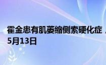 霍金患有肌萎缩侧索硬化症，俗称 蚂蚁庄园今日答案早知道5月13日