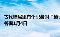 古代镖局里有个职务叫“趟子手”，主要负责 蚂蚁庄园今日答案1月4日