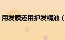 用发膜还用护发精油（用发膜还用护发素吗）